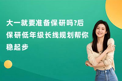 大一就要准备保研吗?后保研低年级长线规划帮你稳起步