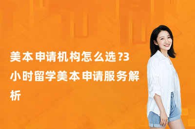 美本申请机构怎么选?3小时留学美本申请服务解析
