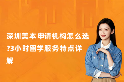 深圳美本申请机构怎么选?3小时留学服务特点详解