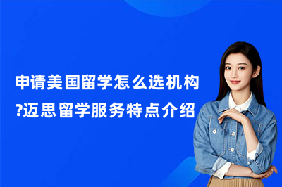 申请美国留学怎么选机构?迈思留学服务特点介绍