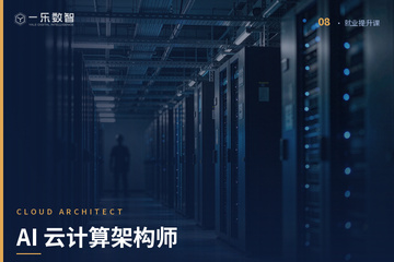 郑州AI云计算架构师培训课程
