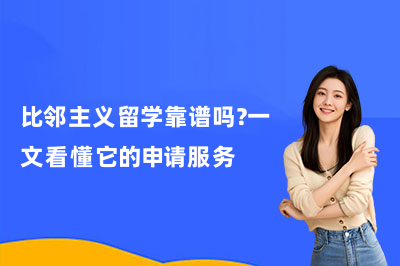 比邻主义留学靠谱吗?一文看懂它的申请服务