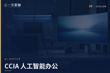 郑州一乐数智AI教育郑州CCIA 人工智能办公应用课程图片