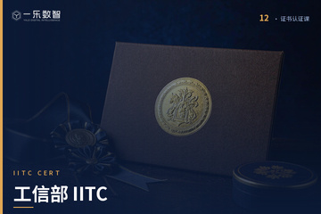 郑州一乐数智AI教育郑州工信部 IITC课程图片