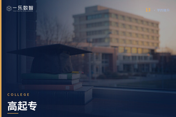 郑州一乐数智AI教育郑州高起专培训课程图片