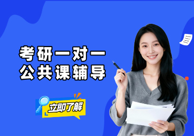  石家庄研途考研石家庄考研一对一公共课辅导图片