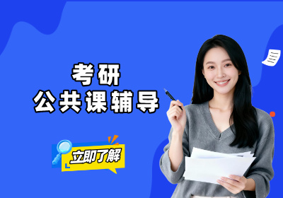  石家庄研途考研石家庄考研公共课辅导图片