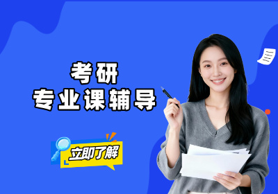  石家庄研途考研石家考研专业课辅导图片