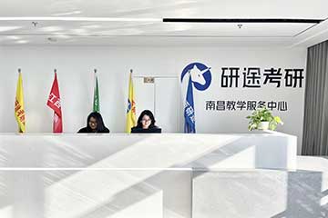  石家庄研途考研