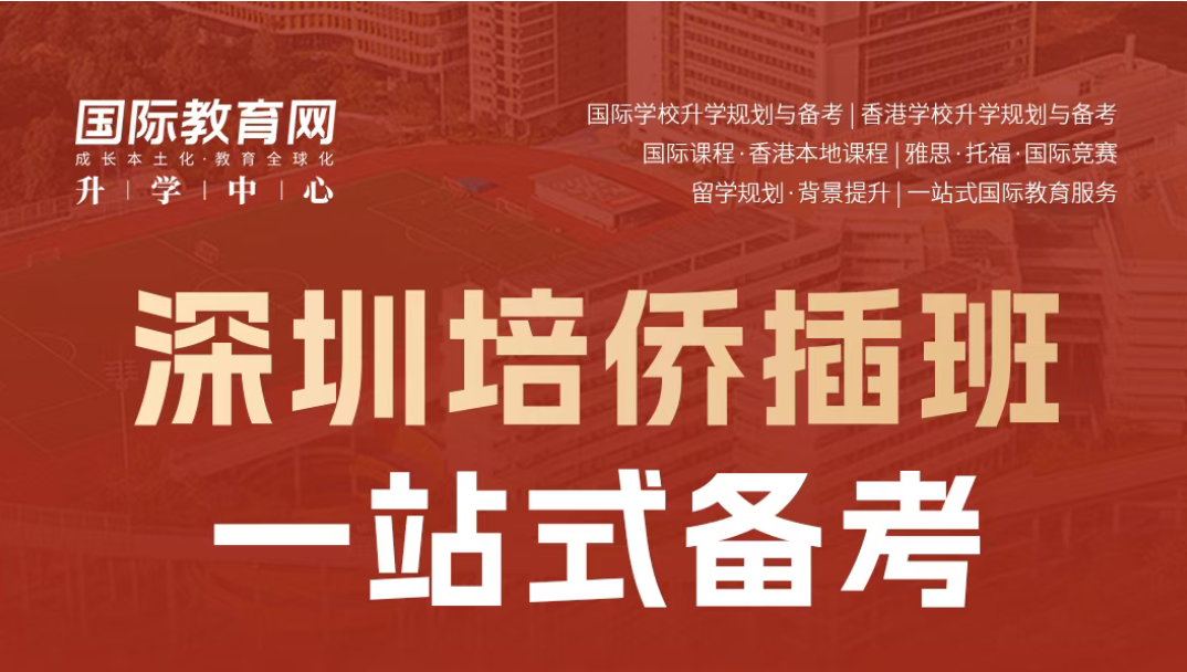 深圳培侨书院最新插班消息!2027 春插时间节点与插班辅导