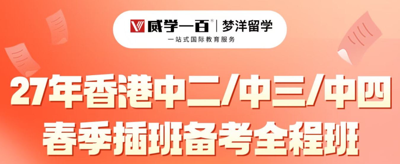 2027 培侨春季插班备考选威学！威学香港春季插班备考全程班！