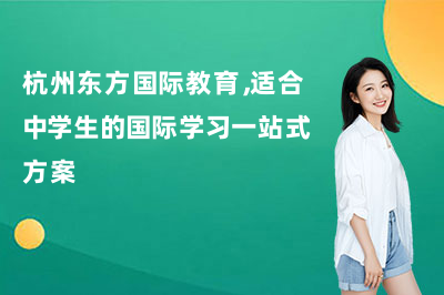 杭州东方国际教育,适合中学生的国际学习一站式方案