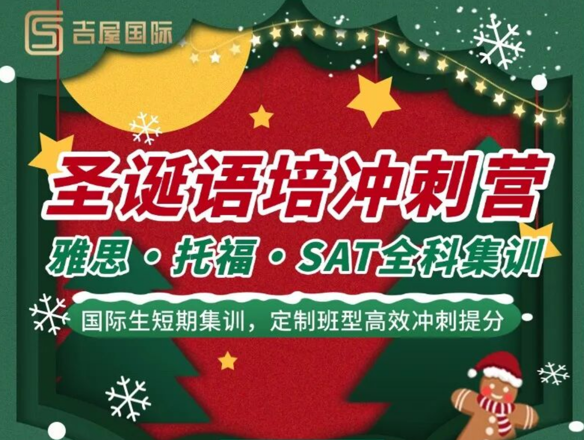 26年深圳吉屋国际教育圣诞雅思托福 SAT 标化集训班!