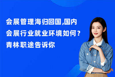 会展管理海归回国,国内会展行业就业环境如何?青林职途告诉你