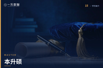 郑州一乐数智AI教育郑州本升硕培训课程图片