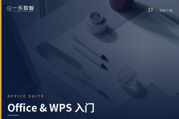 郑州一乐数智AI教育郑州Office & WPS 入门培训课程图片