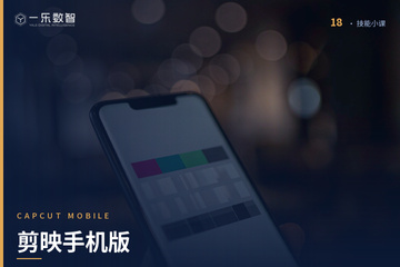 郑州一乐数智AI教育郑州剪映手机版培训课程图片