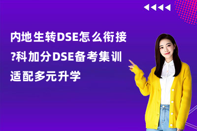 内地生转DSE怎么衔接?科加分DSE备考集训适配多元升学