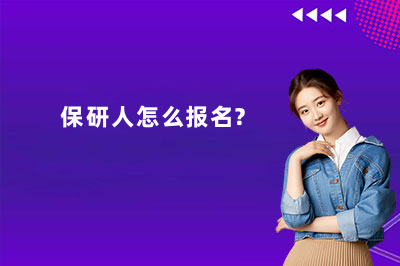 保研人怎么报名?