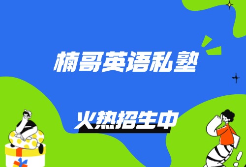 深大师院怎么备考?深圳楠哥私塾国际学校备考火热报名中!