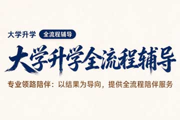 保研人大学升学全流程辅导图片