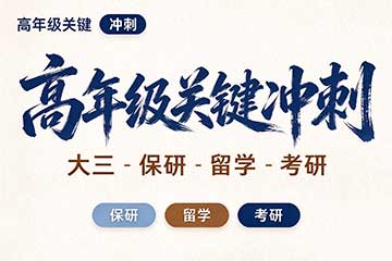 保研人高年级关键冲刺图片