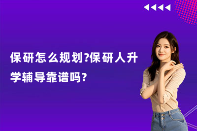保研怎么规划?保研人升学辅导靠谱吗?