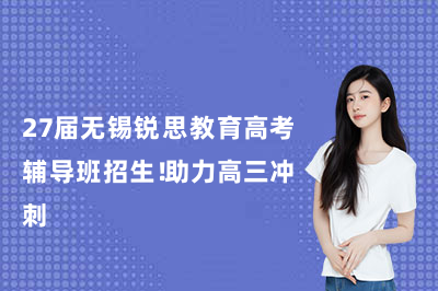 27届无锡锐思教育高考辅导班招生!助力高三冲刺