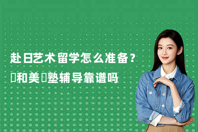 赴日艺术留学怎么准备?藝和美術塾辅导靠谱吗