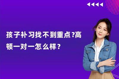 孩子补习找不到重点?高顿一对一怎么样?