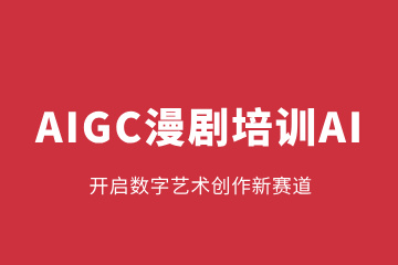 哈尔滨森大教育哈尔滨AIGC漫剧培训AI图片