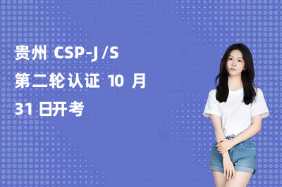 贵州 CSP-J/S 第二轮认证 10 月 31 日开考,准考证已开放打印,考生务必看清考场规则!