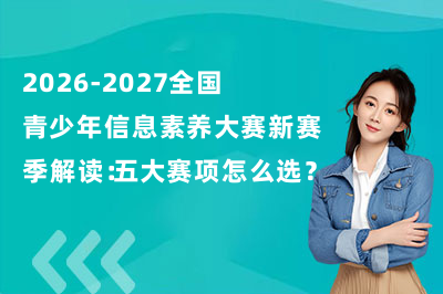 2026-2027全国青少年信息素养大赛新赛季解读:五大赛项怎么选?白名单赛事一文看懂