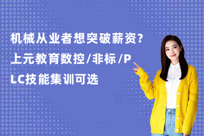 机械从业者想突破薪资?上元教育数控/非标/PLC技能集训可选