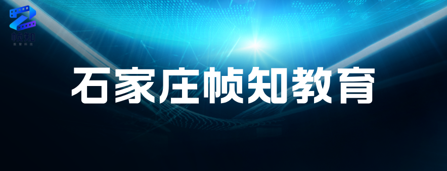 石家庄帧知教育banner