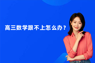 高三数学跟不上怎么办?常州锐思教育高三数学一对一辅导怎么样?