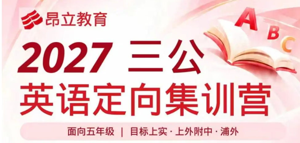 上海三公英语备考怎么准备?昂立国际三公英语定向集训