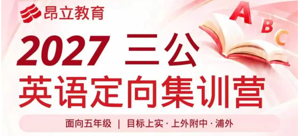 三公英语备考怎么准备?昂立国际三公英语定向集训营速览!