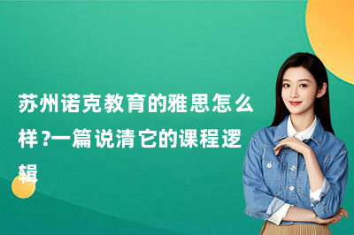 苏州诺克教育的雅思怎么样?一篇说清它的课程逻辑