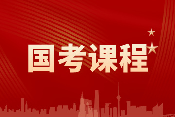 哈尔滨火荐教育哈尔滨国考课程图片