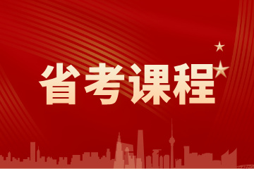 哈尔滨火荐教育哈尔滨省考课程图片
