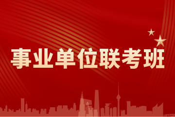 哈尔滨火荐教育哈尔滨事业单位联考班图片