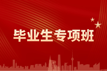 哈尔滨火荐教育哈尔滨毕业生专项班图片
