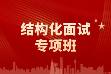 哈尔滨火荐教育哈尔滨结构化面试专项班图片