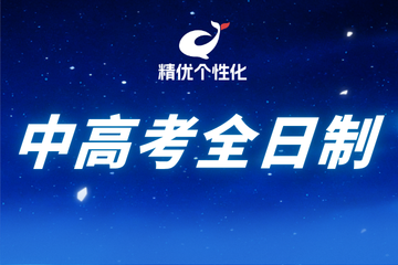 深圳精优个性化教育精优个性化中高考冲刺全日制课程图片