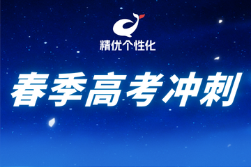 深圳精优个性化教育精优个性化春季高考冲刺课课程图片