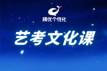 深圳精优个性化教育精优个性化艺考文化课辅导课程图片