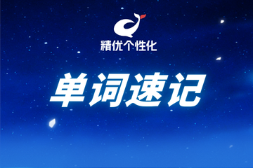 深圳精优个性化教育精优个性化单词速记课程图片