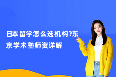 日本留学怎么选机构?东京学术塾师资详解