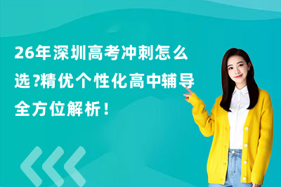 26年深圳高考冲刺怎么选？精优个性化高中辅导全方位解析！
